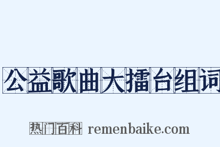 公益歌曲大擂台组词是什么意思的图片